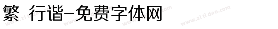 繁 行谐字体转换